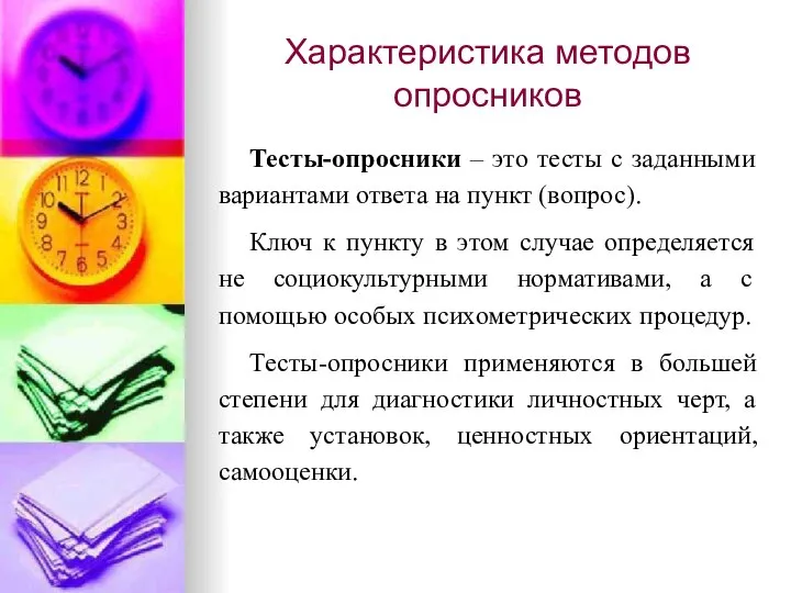 Характеристика методов опросников Тесты-опросники – это тесты с заданными вариантами ответа