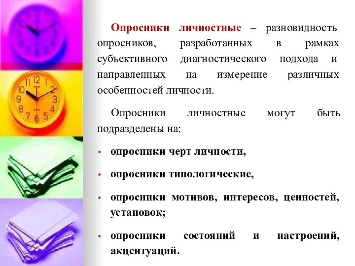 Опросники личностные – разновидность опросников, разработанных в рамках субъективного диагностического подхода