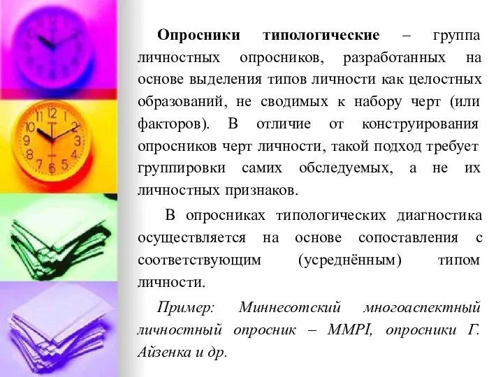 Опросники типологические – группа личностных опросников, разработанных на основе выделения типов