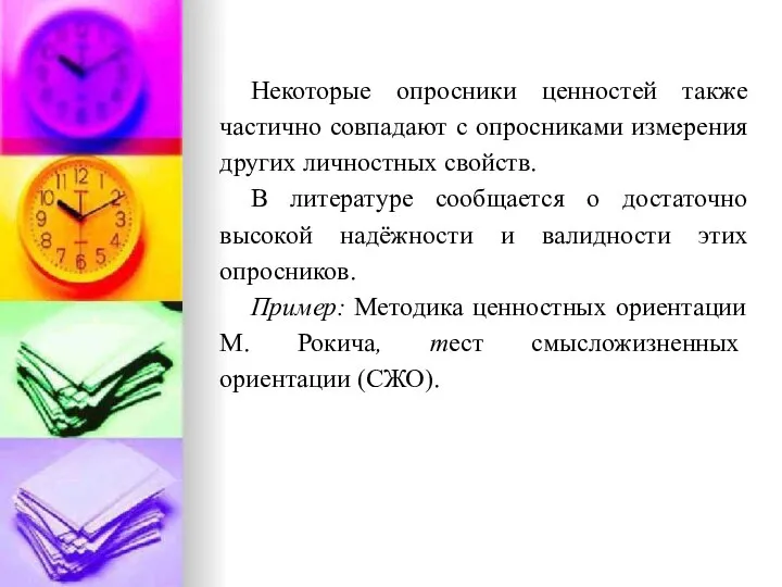 Некоторые опросники ценностей также частично совпадают с опросниками измерения других личностных