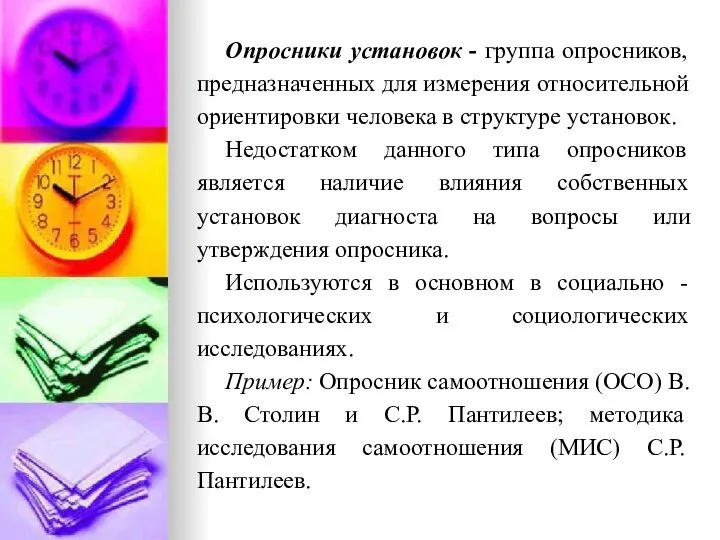 Опросники установок - группа опросников, предназначенных для измерения относительной ориентировки человека