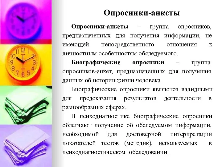 Опросники-анкеты Опросники-анкеты – группа опросников, предназначенных для получения информации, не имеющей