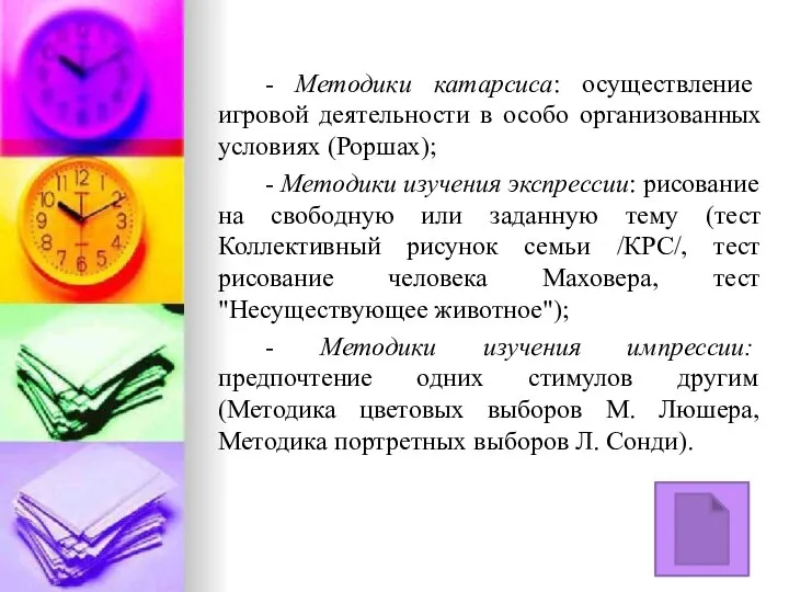 - Методики катарсиса: осуществление игровой деятельности в особо организованных условиях (Роршах);