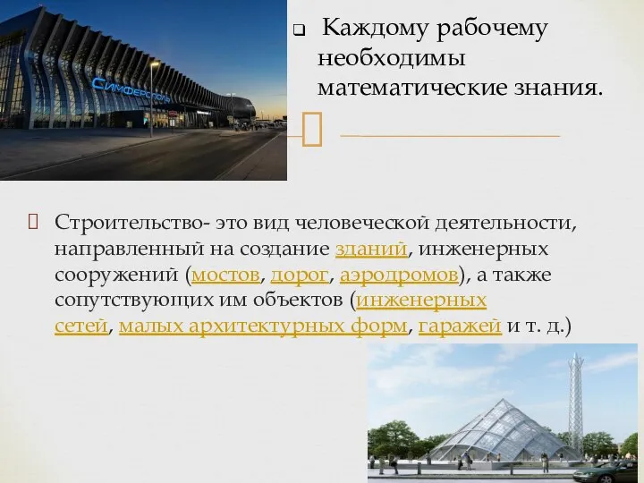 Строительство- это вид человеческой деятельности, направленный на создание зданий, инженерных сооружений