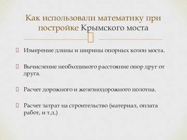 Измерение длины и ширины опорных колон моста. Вычисление необходимого расстояние опор