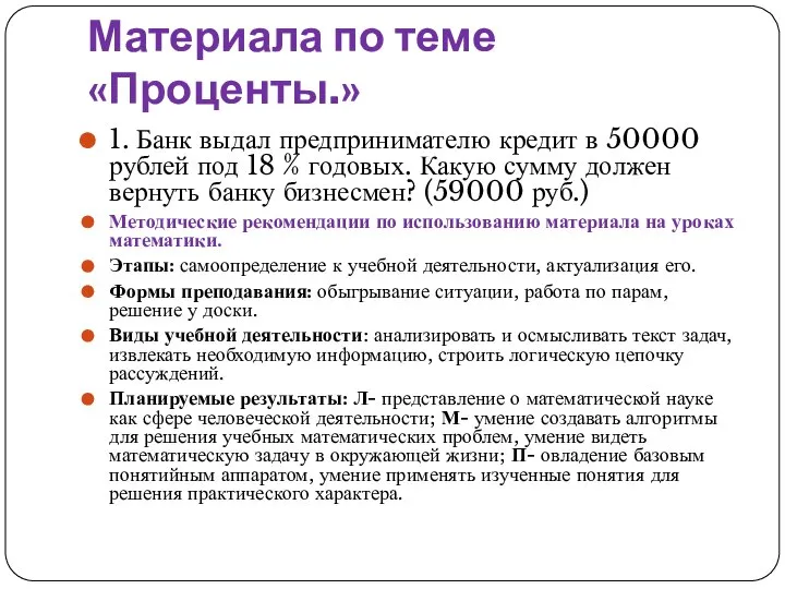 Материала по теме «Проценты.» 1. Банк выдал предпринимателю кредит в 50000