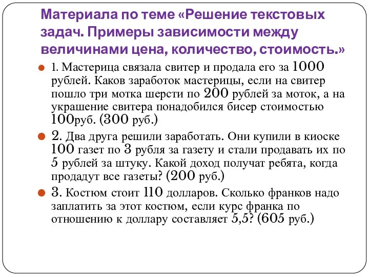 Материала по теме «Решение текстовых задач. Примеры зависимости между величинами цена,