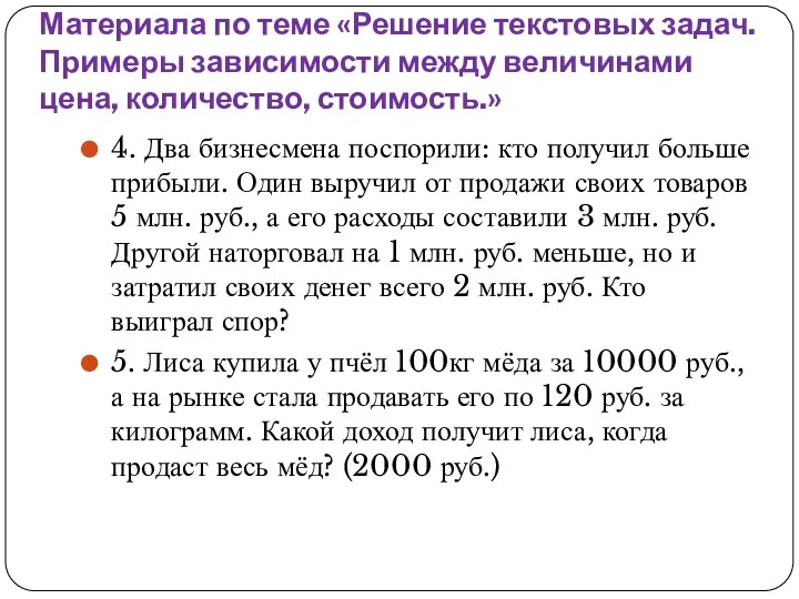 Материала по теме «Решение текстовых задач. Примеры зависимости между величинами цена,