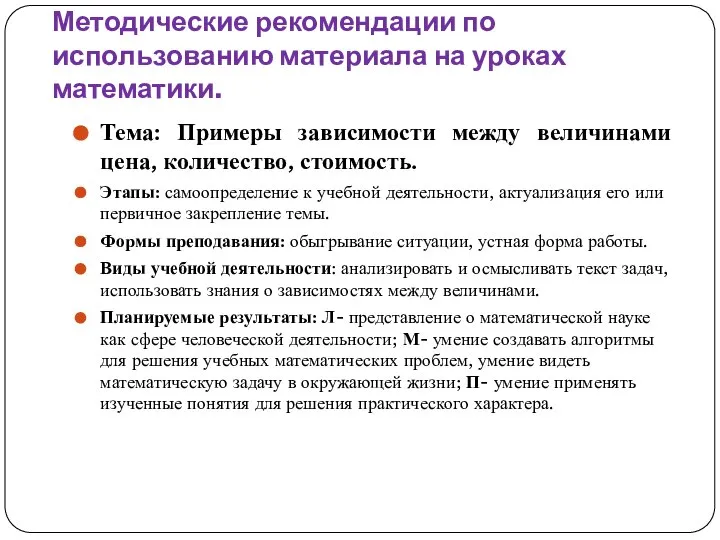 Методические рекомендации по использованию материала на уроках математики. Тема: Примеры зависимости