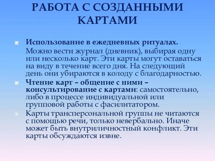 РАБОТА С СОЗДАННЫМИ КАРТАМИ Использование в ежедневных ритуалах. Можно вести журнал