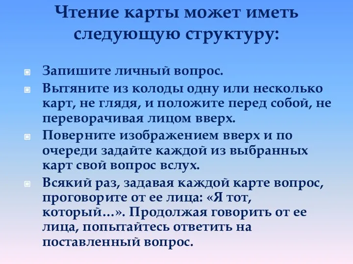 Чтение карты может иметь следующую структуру: Запишите личный вопрос. Вытяните из