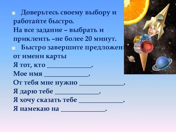 Доверьтесь своему выбору и работайте быстро. На все задание – выбрать