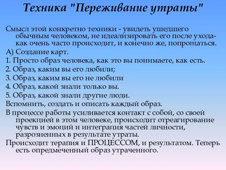 Техника "Переживание утраты" Смысл этой конкретно техники - увидеть ушедшего обычным