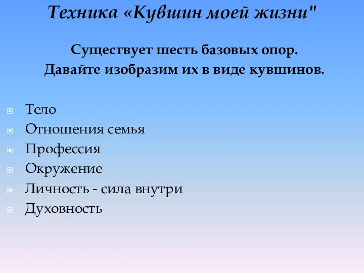 Техника «Кувшин моей жизни" Существует шесть базовых опор. Давайте изобразим их