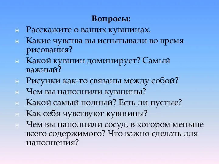 Вопросы: Расскажите о ваших кувшинах. Какие чувства вы испытывали во время