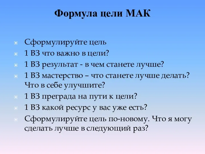 Формула цели МАК Сформулируйте цель 1 ВЗ что важно в цели?