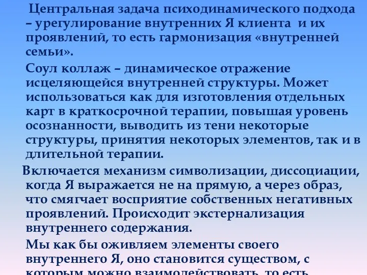 Центральная задача психодинамического подхода – урегулирование внутренних Я клиента и их