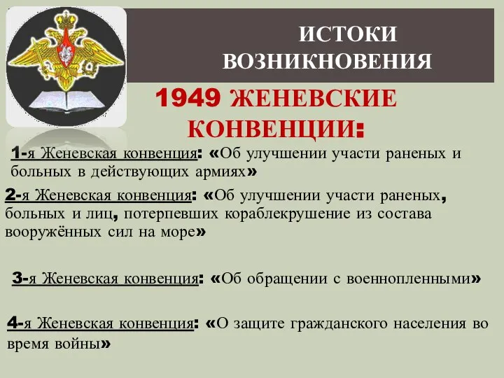1949 ЖЕНЕВСКИЕ КОНВЕНЦИИ: 1-я Женевская конвенция: «Об улучшении участи раненых и