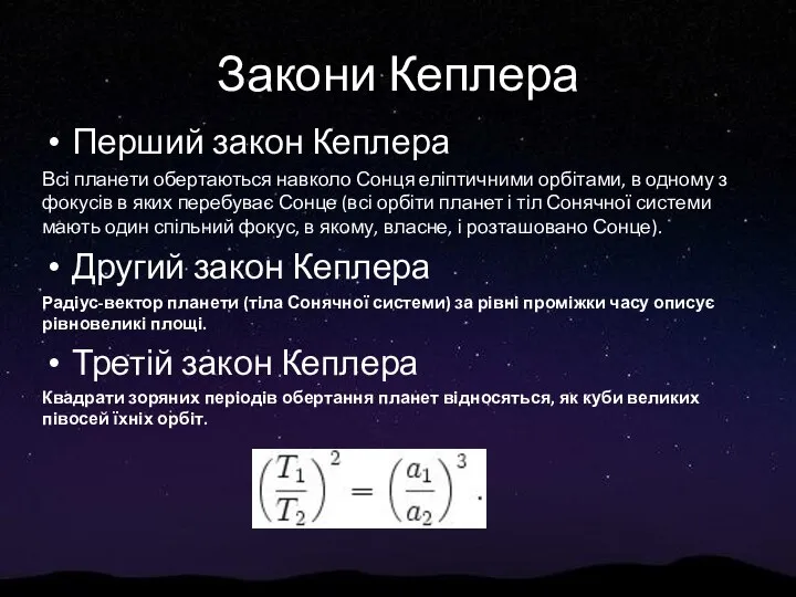 Закони Кеплера Перший закон Кеплера Всі планети обертаються навколо Сонця еліптичними