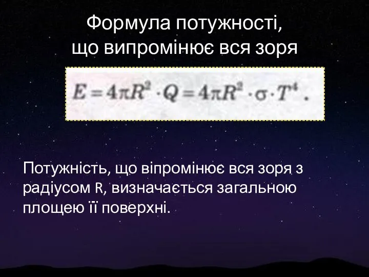 Формула потужності, що випромінює вся зоря Потужність, що віпромінює вся зоря