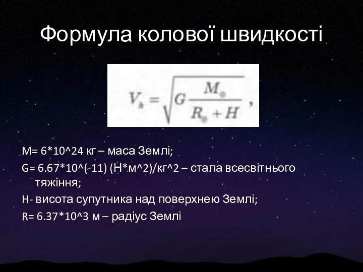 Формула колової швидкості M= 6*10^24 кг – маса Землі; G= 6.67*10^(-11)