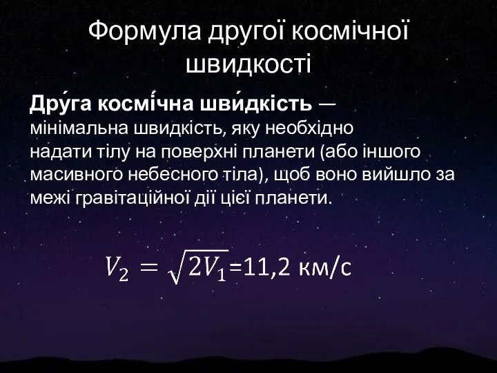 Формула другої космічної швидкості Дру́га космі́чна шви́дкість — мінімальна швидкість, яку