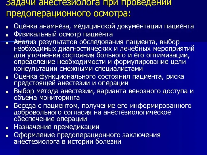 Задачи анестезиолога при проведении предоперационного осмотра: Оценка анамнеза, медицинской документации пациента