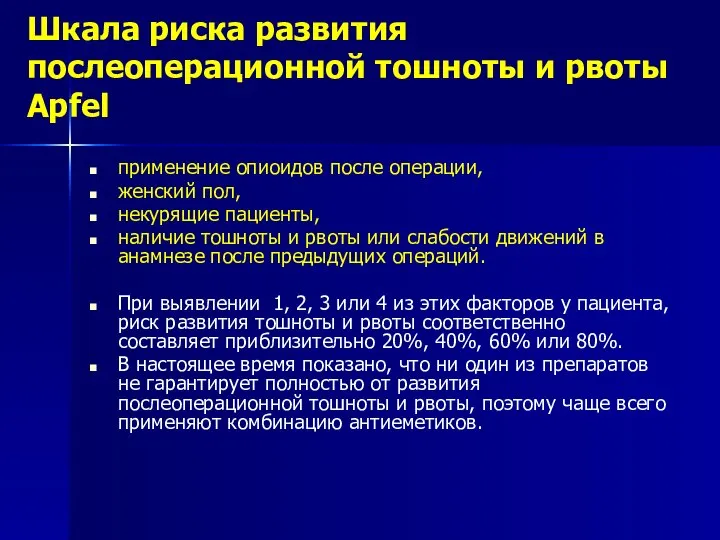 Шкала риска развития послеоперационной тошноты и рвоты Apfel применение опиоидов после