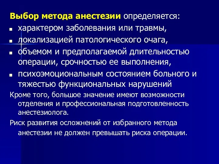 Выбор метода анестезии определяется: характером заболевания или травмы, локализацией патологического очага,