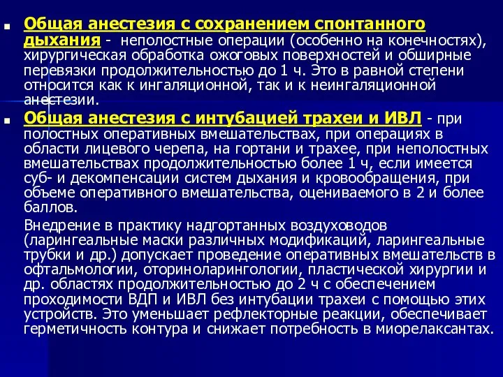 Общая анестезия с сохранением спонтанного дыхания - неполостные операции (особенно на