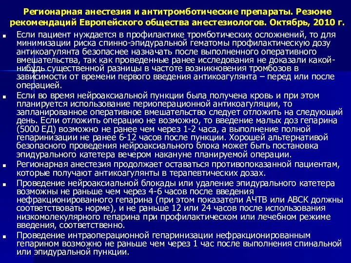 Регионарная анестезия и антитромботические препараты. Резюме рекомендаций Европейского общества анестезиологов. Октябрь,