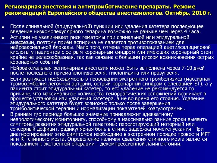 Регионарная анестезия и антитромботические препараты. Резюме рекомендаций Европейского общества анестезиологов. Октябрь,