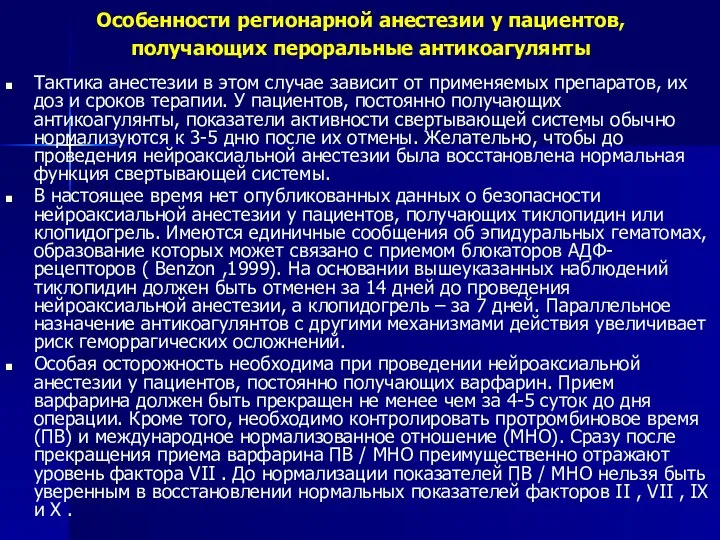 Особенности регионарной анестезии у пациентов, получающих пероральные антикоагулянты Тактика анестезии в