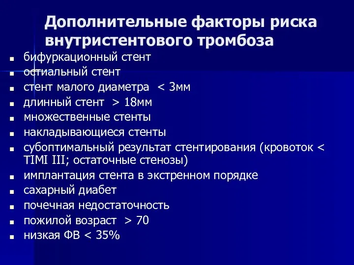 Дополнительные факторы риска внутристентового тромбоза бифуркационный стент остиальный стент стент малого