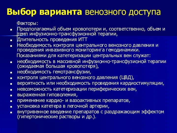 Выбор варианта венозного доступа Факторы: Предполагаемый объем кровопотери и, соответственно, объем