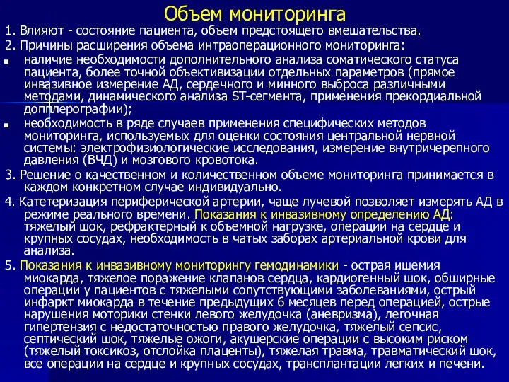 Объем мониторинга 1. Влияют - состояние пациента, объем предстоящего вмешательства. 2.