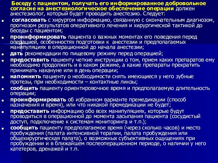 Беседу с пациентом, получать его информированное добровольное согласие на анестезиологическое обеспечение