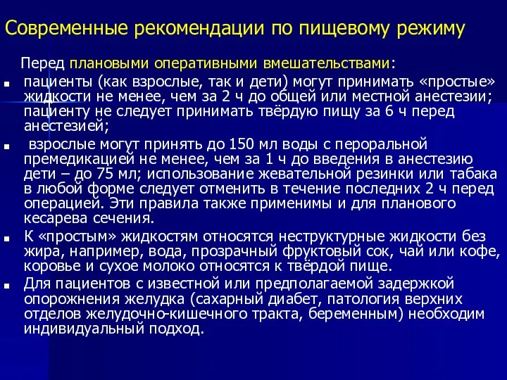 Современные рекомендации по пищевому режиму Перед плановыми оперативными вмешательствами: пациенты (как