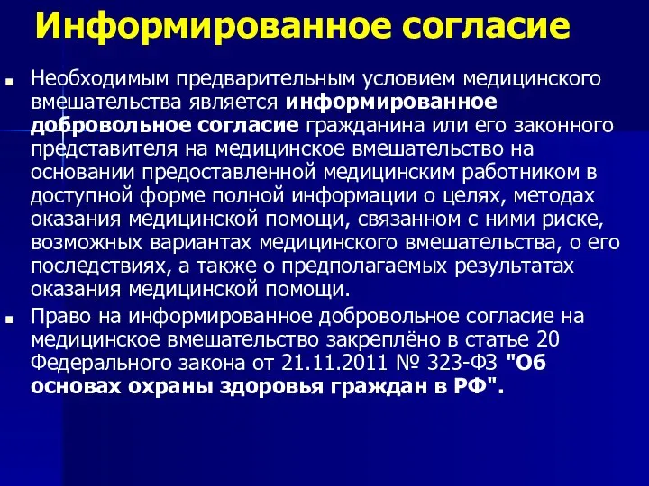 Информированное согласие Необходимым предварительным условием медицинского вмешательства является информированное добровольное согласие