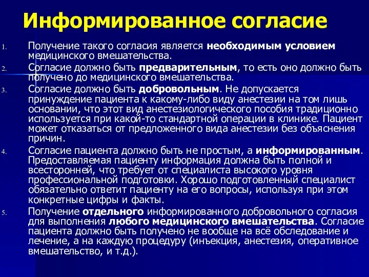 Информированное согласие Получение такого согласия является необходимым условием медицинского вмешательства. Согласие