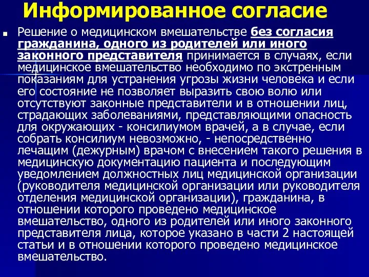 Информированное согласие Решение о медицинском вмешательстве без согласия гражданина, одного из