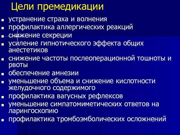 Цели премедикации устранение страха и волнения профилактика аллергических реакций снижение секреции