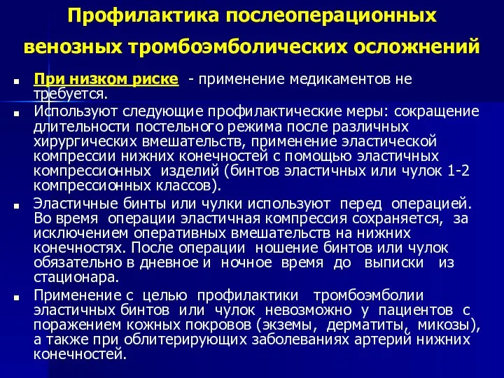 Профилактика послеоперационных венозных тромбоэмболических осложнений При низком риске - применение медикаментов