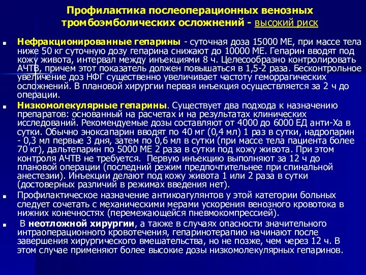 Профилактика послеоперационных венозных тромбоэмболических осложнений - высокий риск Нефракционированные гепарины -