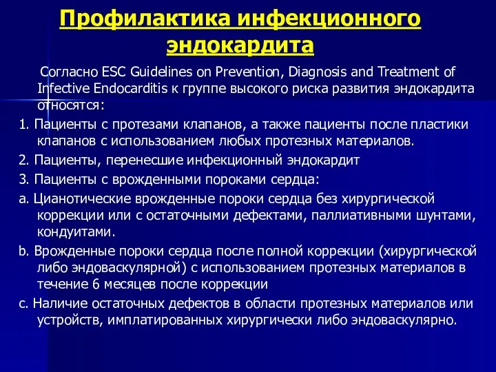 Профилактика инфекционного эндокардита Согласно ESC Guidelines on Prevention, Diagnosis and Treatment