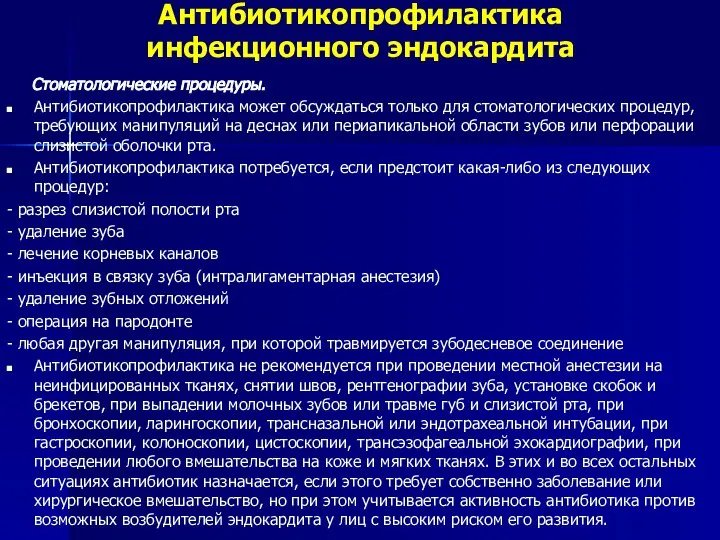 Антибиотикопрофилактика инфекционного эндокардита Стоматологические процедуры. Антибиотикопрофилактика может обсуждаться только для стоматологических