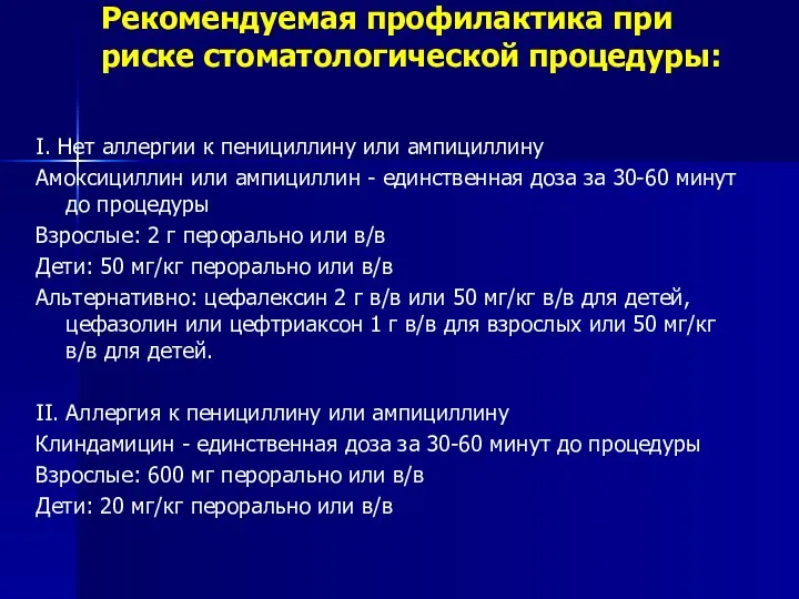 Рекомендуемая профилактика при риске стоматологической процедуры: I. Нет аллергии к пенициллину