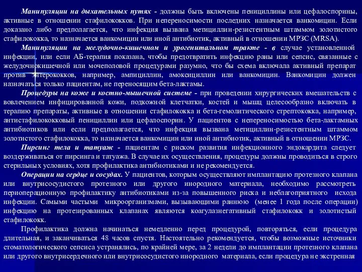 Манипуляции на дыхательных путях - должны быть включены пенициллины или цефалоспорины,