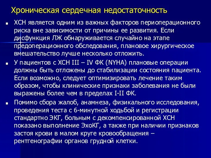 Хроническая сердечная недостаточность ХСН является одним из важных факторов периоперационного риска