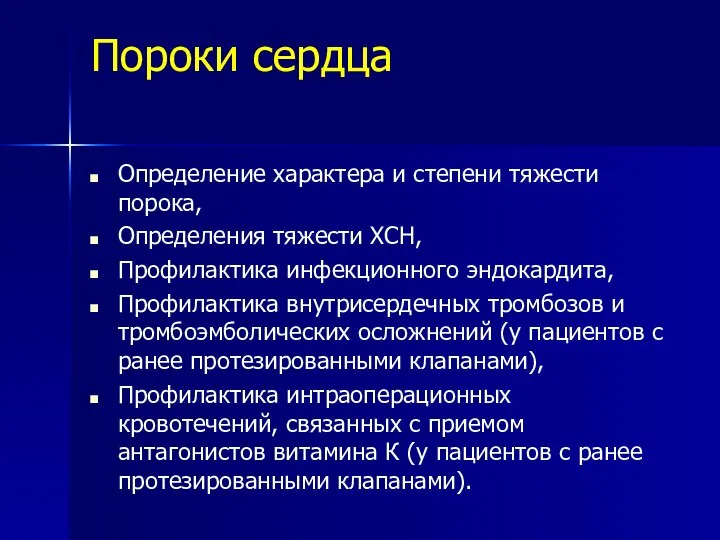 Пороки сердца Определение характера и степени тяжести порока, Определения тяжести ХСН,